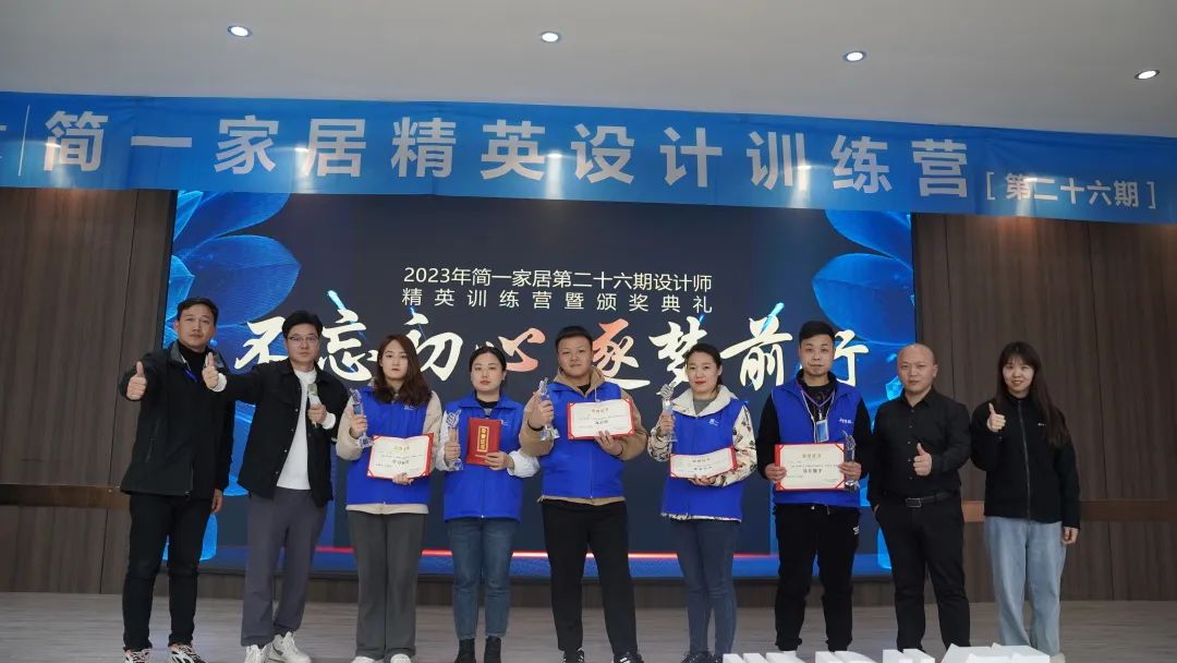 簡(jiǎn)一家居第二十六期精英設(shè)計(jì)訓(xùn)練營(yíng)培訓(xùn)圓滿結(jié)束！
