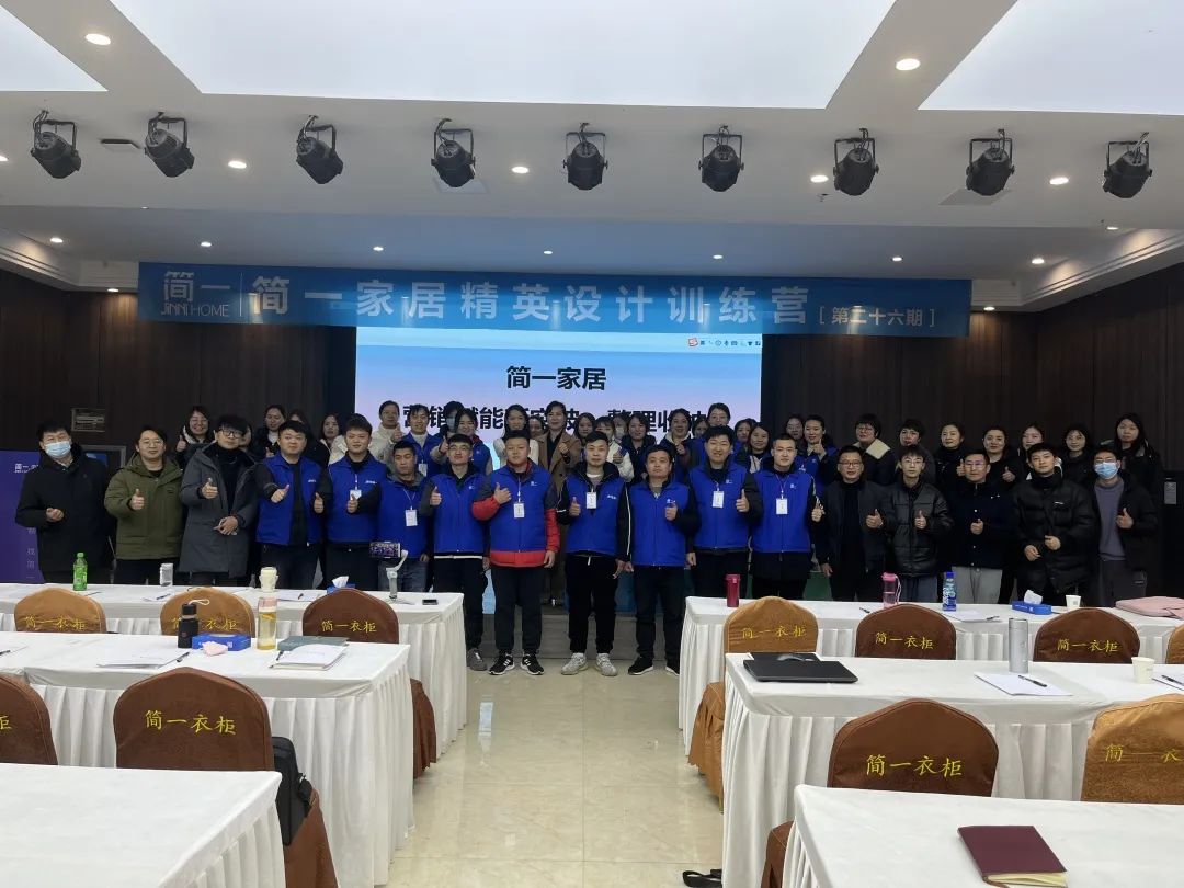 簡(jiǎn)一家居第二十六期精英設(shè)計(jì)訓(xùn)練營(yíng)培訓(xùn)圓滿結(jié)束！
