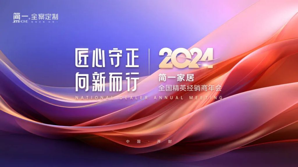 匠心守正 向新而行 簡一家居2024全國精英經(jīng)銷商年... 匠心守正 向新而行 簡一家居2024全國精英經(jīng)銷商年...