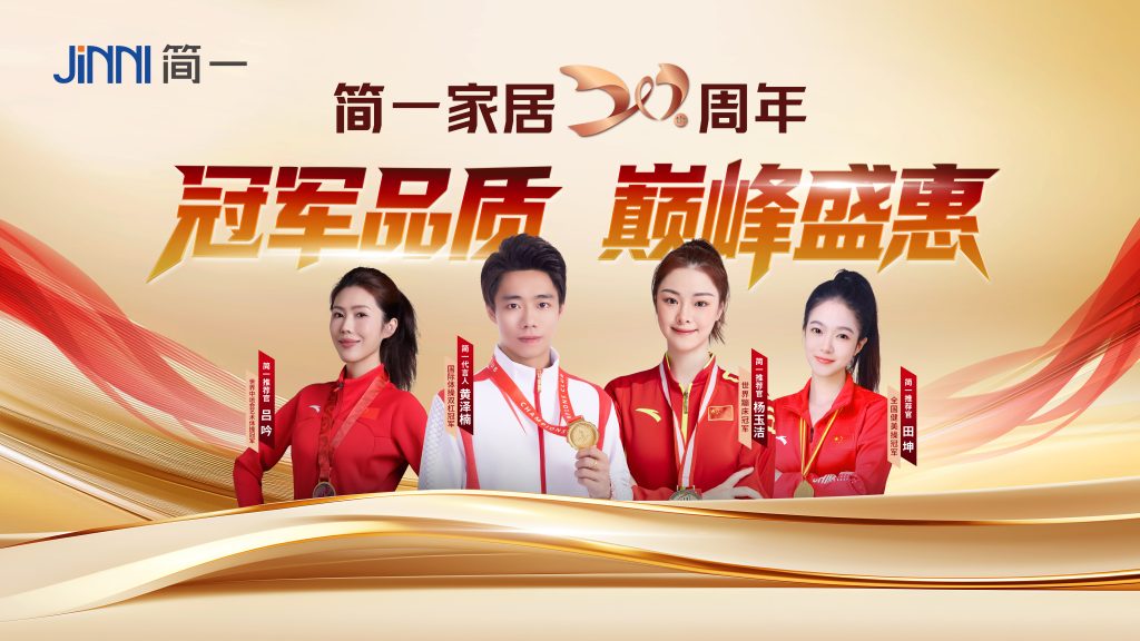 簡一家居20周年慶 | 冠軍品質(zhì) 巔峰盛惠 啟動(dòng)盛典圓... 簡一家居20周年慶 | 冠軍品質(zhì) 巔峰盛惠 啟動(dòng)盛典圓...